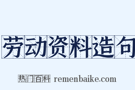 劳动资料造句是什么意思的图片